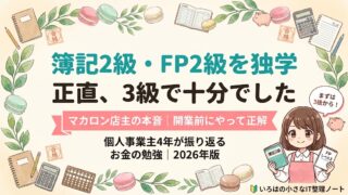 2級まで取った私が「正直、3級で十分」と言う理由。マカロン店主が簿記2級・FP2級を独学した本音を語る、いろはノートのアイキャッチ