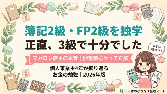 2級まで取った私が「正直、3級で十分」と言う理由。マカロン店主が簿記2級・FP2級を独学した本音を語る、いろはノートのアイキャッチ