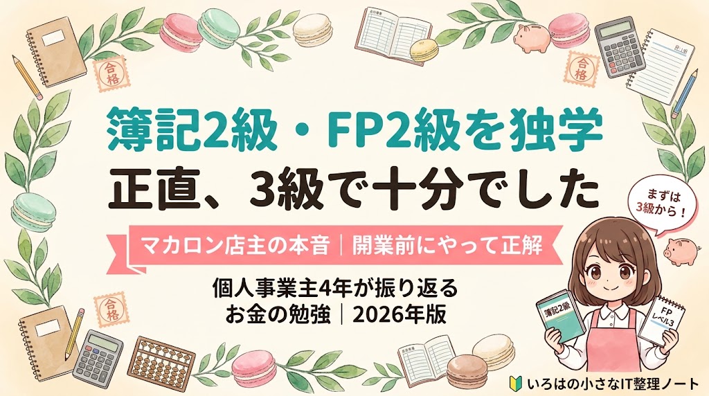 2級まで取った私が「正直、3級で十分」と言う理由。マカロン店主が簿記2級・FP2級を独学した本音を語る、いろはノートのアイキャッチ