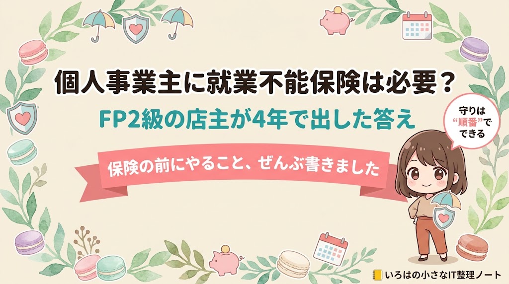 個人事業主に就業不能保険は必要？FP2級保有のマカロン店主が夫婦経営4年の実体験で出した答え。保険の前にやることから整理。