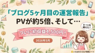 ブログ5ヶ月目の運営報告のアイキャッチ。PVが約5倍に伸び、ついに初収益4,500円を達成したことを伝える