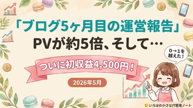 ブログ5ヶ月目の運営報告のアイキャッチ。PVが約5倍に伸び、ついに初収益4,500円を達成したことを伝える