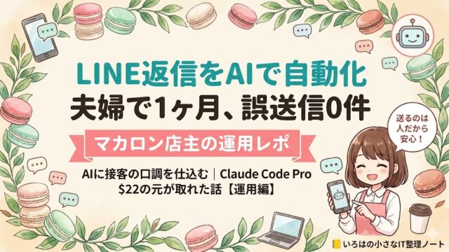 LINE返信をAIで自動化して夫婦で1ヶ月運用し誤送信0件を達成した運用編のアイキャッチ。マカロン店主が解説