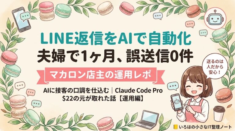 AIに口調を仕込んで1ヶ月｜LINE返信自動化で誤送信0件【運用編】