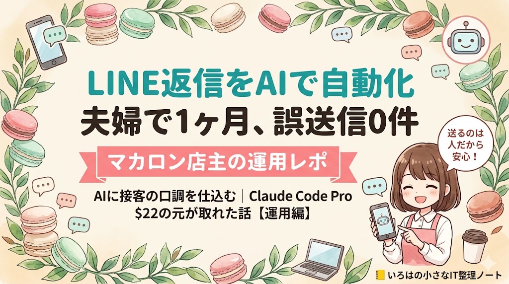LINE返信をAIで自動化して夫婦で1ヶ月運用し誤送信0件を達成した運用編のアイキャッチ。マカロン店主が解説