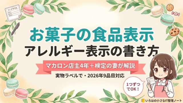 お菓子の食品表示・アレルギー表示の書き方｜マカロン店主4年と食品表示検定中級の妻が解説
