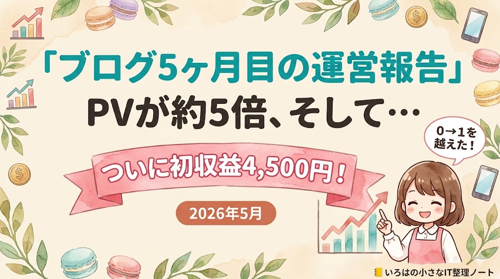ブログ5ヶ月目の運営報告のアイキャッチ。PVが約5倍に伸び、ついに初収益4,500円を達成したことを伝える