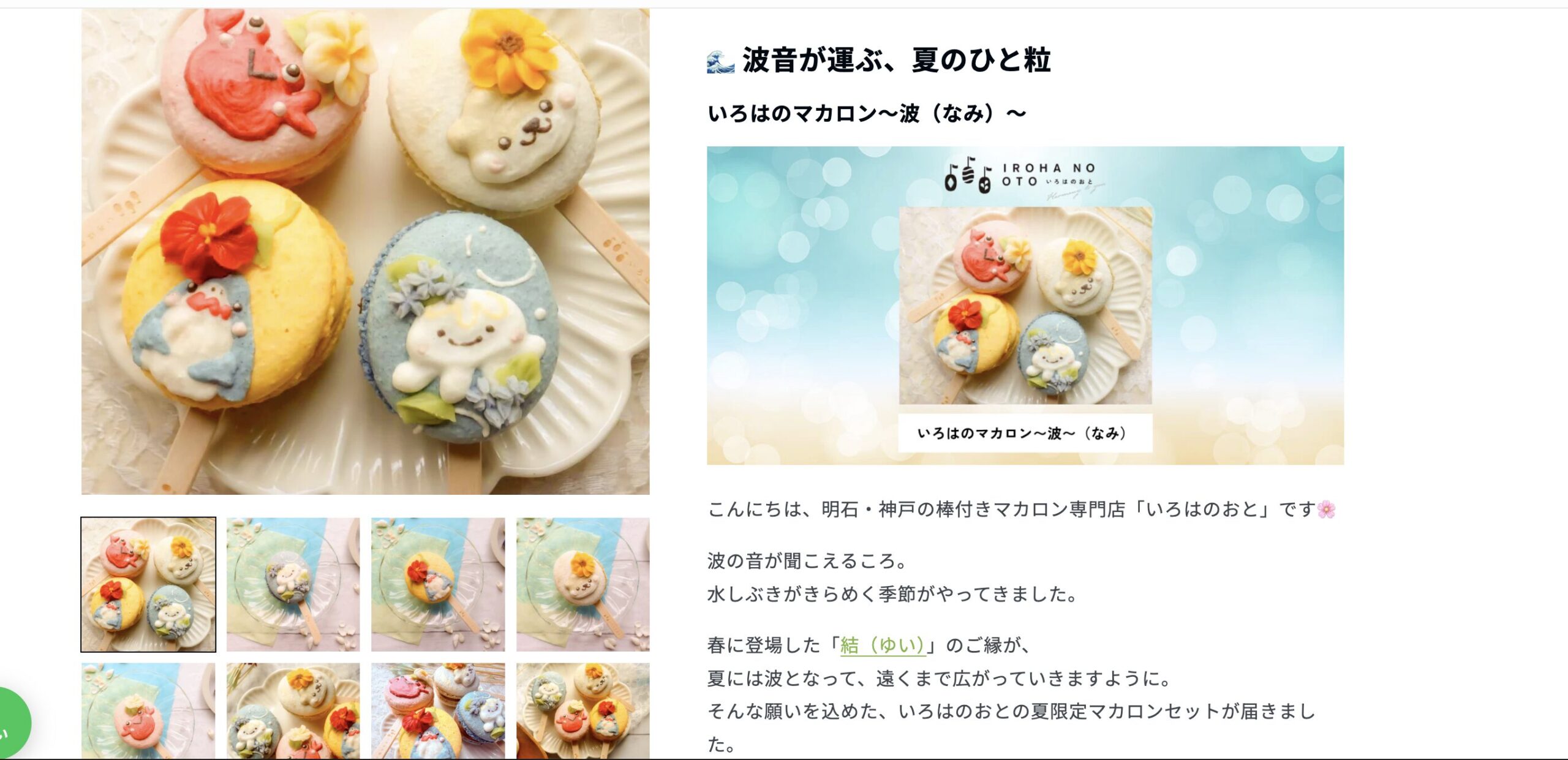 Claude Codeで作った実際のShopify商品ページ。夏限定マカロン「波」の商品説明文（波音が運ぶ、夏のひと粒）の実例スクリーンショット
