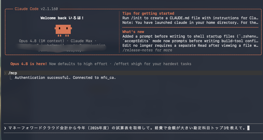 Claudeに「マネーフォワードから試算表を取得して経費トップ3を教えて」と指示している画面