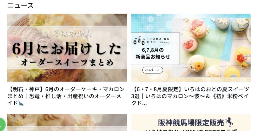 いろはのおとのお店ブログ(お知らせ)の実際の画面。夏限定スイーツやオーダーの実例まとめなど、常連さん向けの最新情報が並んでいる。