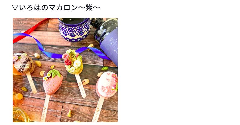 ふるさと納税返礼品「いろはのマカロン〜紫〜」。明石ウイスキーやコーヒーを使った大人向けの棒付きマカロン。