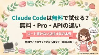 Claude Codeは無料で試せる？無料・Pro・API料金の違いを店主が解説する記事のアイキャッチ。マスコットの店主が財布を手に「どこから課金？」と考えているイラスト。