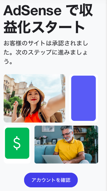 Google AdSenseの審査に通過したことを知らせる管理画面。「AdSenseで収益化スタート お客様のサイトは承認されました」と表示されている。