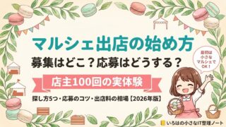 マルシェ出店の始め方のアイキャッチ画像｜募集の探し方・応募のコツ・出店料の相場をマカロン店主が100回の実体験で解説