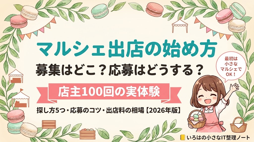 マルシェ出店の始め方のアイキャッチ画像｜募集の探し方・応募のコツ・出店料の相場をマカロン店主が100回の実体験で解説