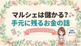 マルシェは儲かる？手元に残るお金の話。3年出店した店主の正直な実録記事のアイキャッチ