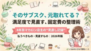 個人事業主のサブスクを満足度で見直す｜そのサブスク元取れてる？固定費の整理術