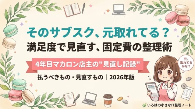個人事業主のサブスクを満足度で見直す｜そのサブスク元取れてる？固定費の整理術