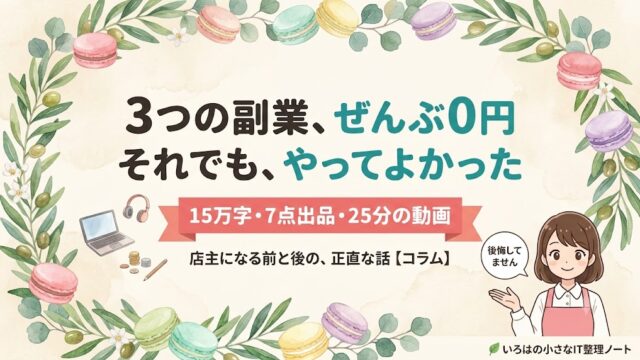 3つの副業に失敗した話のアイキャッチ。15万字・7点出品・25分の動画を作って受け取った金額は0円、それでもやってよかったと伝える表紙イラスト