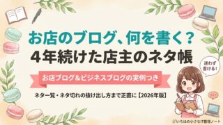お店のブログに何を書くか解説する記事のアイキャッチ。4年運営した店主が、お店ブログとビジネスブログのネタを実例つきで紹介する表紙イラスト。