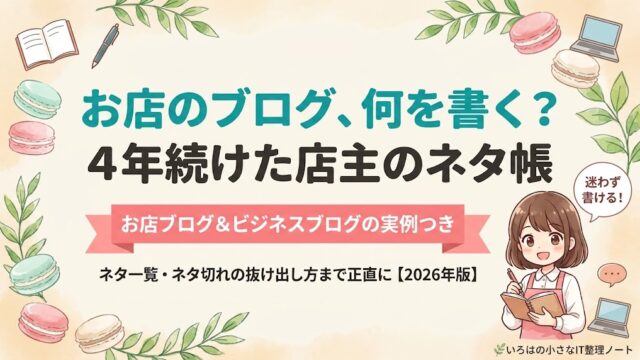 お店のブログに何を書くか解説する記事のアイキャッチ。4年運営した店主が、お店ブログとビジネスブログのネタを実例つきで紹介する表紙イラスト。