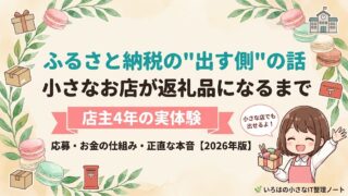 ふるさと納税の返礼品事業者になる方法を店主目線で解説する記事のアイキャッチ。応募・お金の仕組み・本音を4年の実体験で紹介。