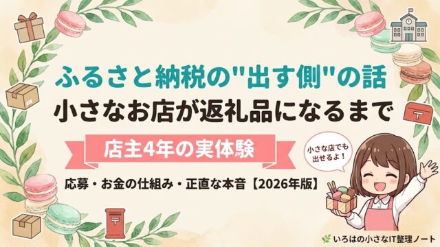 ふるさと納税の返礼品事業者になる方法を店主目線で解説する記事のアイキャッチ。応募・お金の仕組み・本音を4年の実体験で紹介。