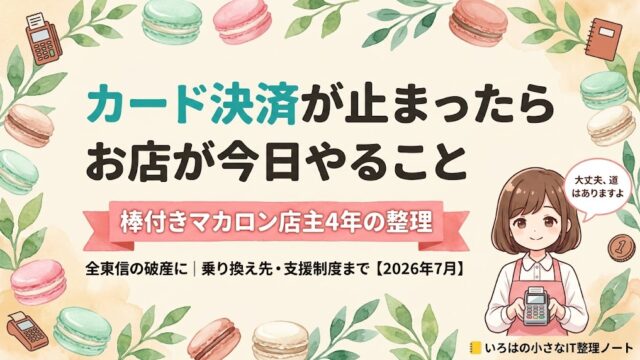 カード決済が止まったお店へ｜全東信の破産に・乗り換え先と支援制度のガイド