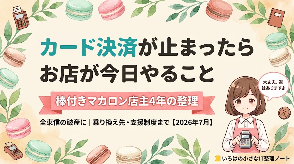 カード決済が止まったお店へ｜全東信の破産に・乗り換え先と支援制度のガイド
