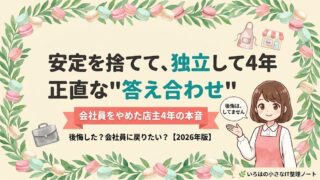 安定を捨てて独立して4年、正直な答え合わせ。会社員をやめた店主4年の本音を語る記事のアイキャッチ。マスコットの店主が「後悔は、してません」と話している。