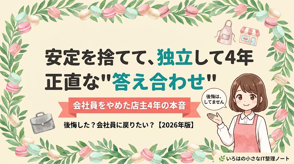 安定を捨てて独立して4年、正直な答え合わせ。会社員をやめた店主4年の本音を語る記事のアイキャッチ。マスコットの店主が「後悔は、してません」と話している。