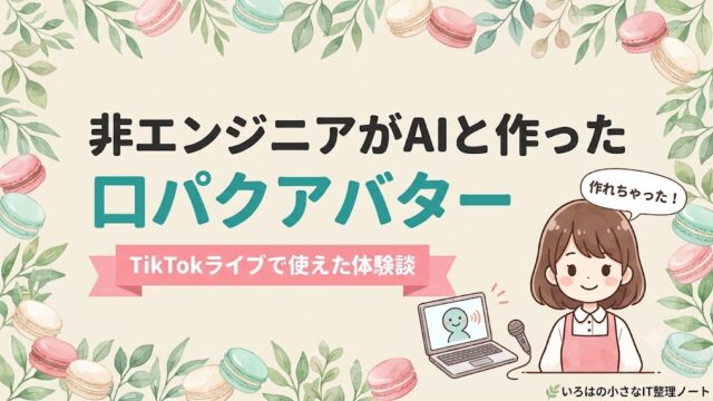 非エンジニアがAIで口パクアバターを自作した記事のアイキャッチ