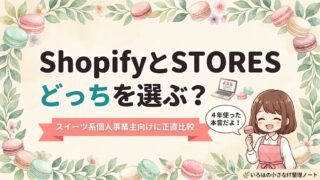 ShopifyとSTORESどっちを選ぶ？スイーツ系個人事業主向けに料金・機能を正直比較する記事のアイキャッチ