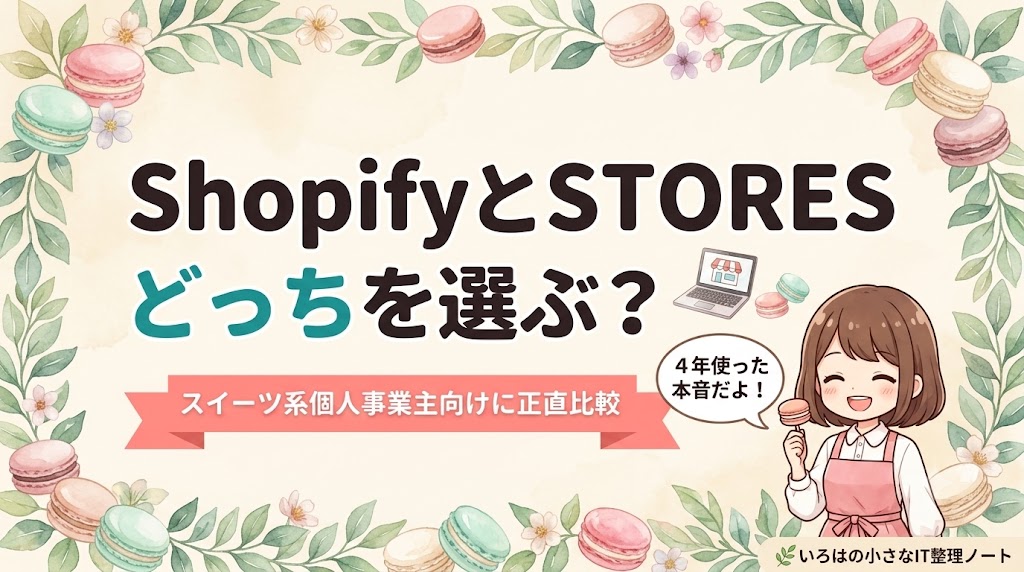 ShopifyとSTORESどっちを選ぶ？スイーツ系個人事業主向けに料金・機能を正直比較する記事のアイキャッチ