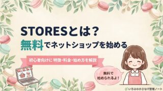STORESとは何かを初心者向けに解説するアイキャッチ。無料でネットショップを始められることを表したイラスト