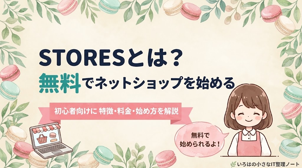 STORESとは何かを初心者向けに解説するアイキャッチ。無料でネットショップを始められることを表したイラスト