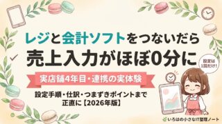 Airレジとマネーフォワードクラウド会計を連携すると売上入力がほぼ0分になることを表現した記事のアイキャッチ。実店舗4年目の店主が連携の実体験を紹介する表紙イラスト。