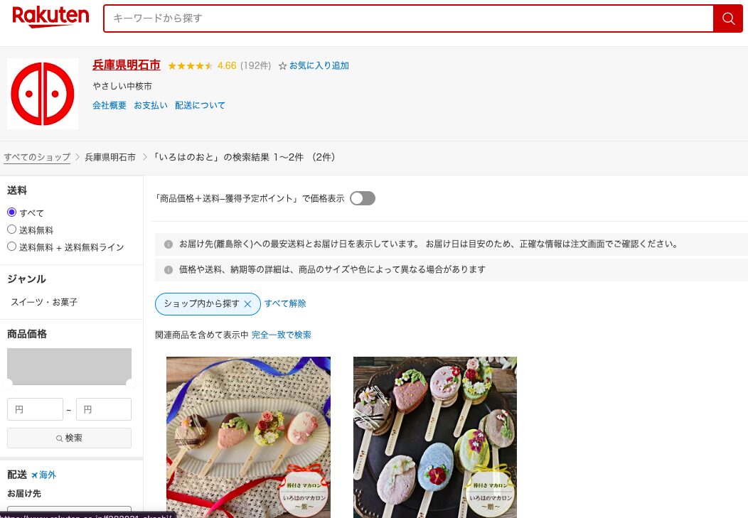 楽天ふるさと納税の兵庫県明石市ページに掲載された、いろはのおとの返礼品（棒付きマカロン〜紫〜・〜贈〜）。