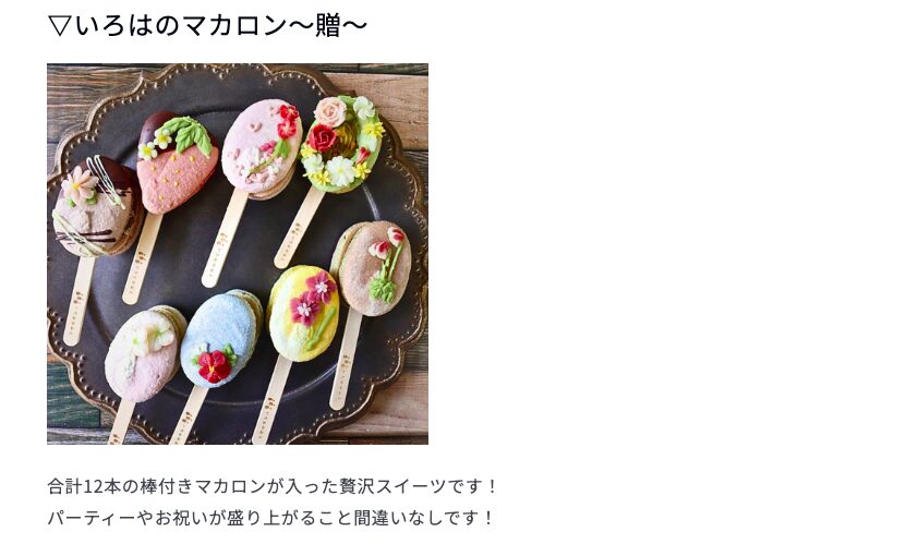 ふるさと納税返礼品「いろはのマカロン〜贈〜」。8種類12本の棒付きマカロンの詰め合わせ。