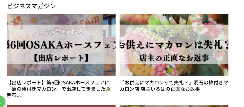 いろはのおとのビジネスブログの実際の画面。ホースフェア出店レポートや「お供えにマカロンって失礼?」など、検索から来る新規のお客さん向けの記事が並んでいる。