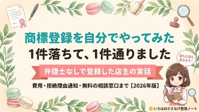 商標登録を自分でやってみた体験談のアイキャッチ。マカロン店主が弁理士に頼まず2件出願し、1件は拒絶され1件が登録できた実話で、かかった費用、拒絶理由通知の中身、無料の相談窓口までを解説する記事の表紙イラスト。