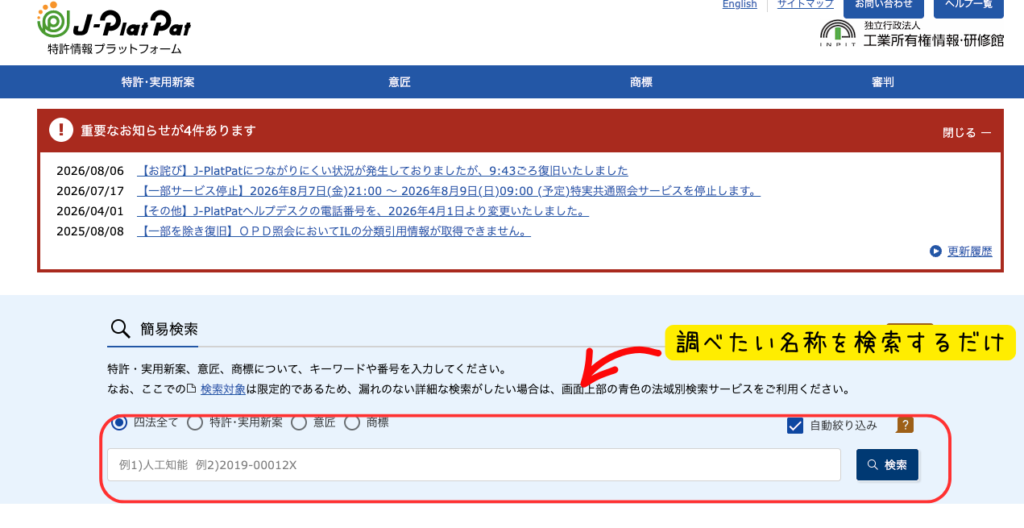 J-PlatPatの簡易検索画面。特許・実用新案・意匠・商標についてキーワードを入れて検索できる。調べたい名称を検索するだけでよい