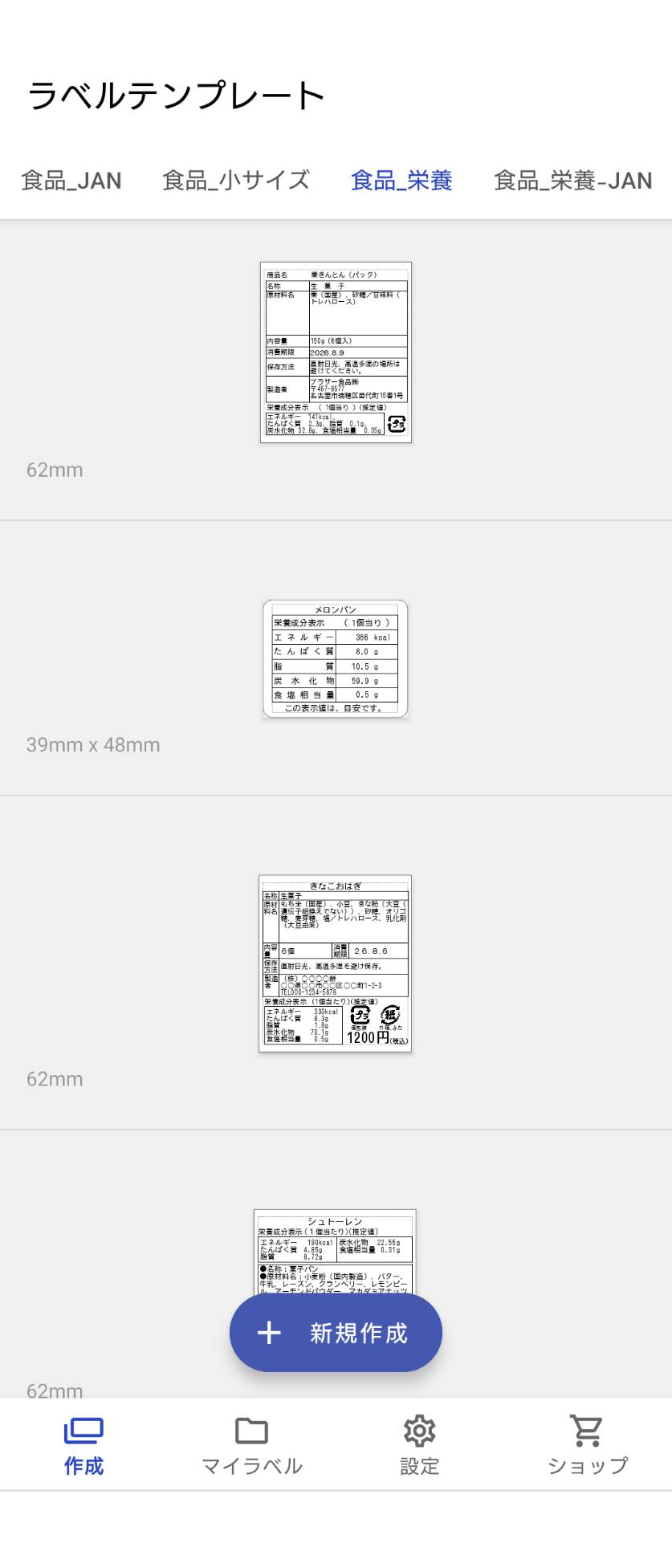 スマートフォンのiPrint&Labelアプリのラベルテンプレート画面。食品_JAN・食品_小サイズ・食品_栄養などのカテゴリーが並び、栗きんとんやメロンパンなど実際の商品名がついた食品表示の見本が、62mm・39mm×48mmといったサイズ表示つきで一覧になっている。