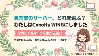 自営業がレンタルサーバーにConoHa WINGを選んだ体験談のアイキャッチ。マカロン店を4年やっている個人事業主が、ブログはConoHa、お店の情報はShopifyという使い分けにたどり着くまでを解説する記事の表紙イラスト。