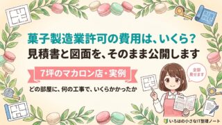菓子製造業許可の費用がいくらかかるのかを、7坪のマカロン店主が見積書と図面をそのまま公開して解説するアイキャッチ。どの部屋に、何の工事で、いくらかかったかまで実額で紹介。