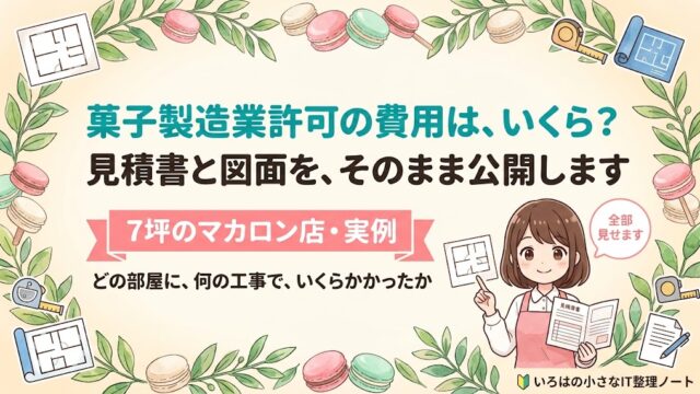 菓子製造業許可の費用がいくらかかるのかを、7坪のマカロン店主が見積書と図面をそのまま公開して解説するアイキャッチ。どの部屋に、何の工事で、いくらかかったかまで実額で紹介。