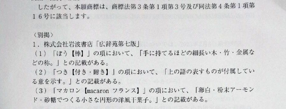 拒絶理由通知書の別掲部分の実物。広辞苑第七版を根拠に、「棒」は手に持てるほどの細長い木・竹・金属などの称、「付き」は上の語の表すものが付属している意を示す、「マカロン」は卵白・粉末アーモンド・砂糖でつくる小さな円形の洋風干菓子、と3つの言葉に分解されている
