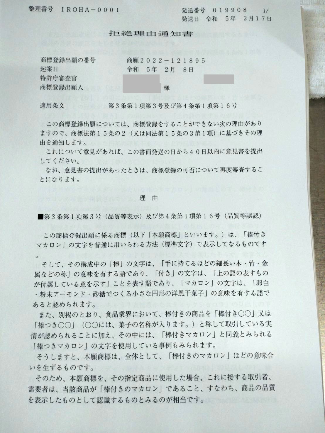 特許庁から届いた拒絶理由通知書の実物。商標登録出願の番号と、適用条文として商標法第3条第1項第3号及び第4条第1項第16号が記載され、意見はこの書面発送の日から40日以内に意見書を提出するよう書かれている