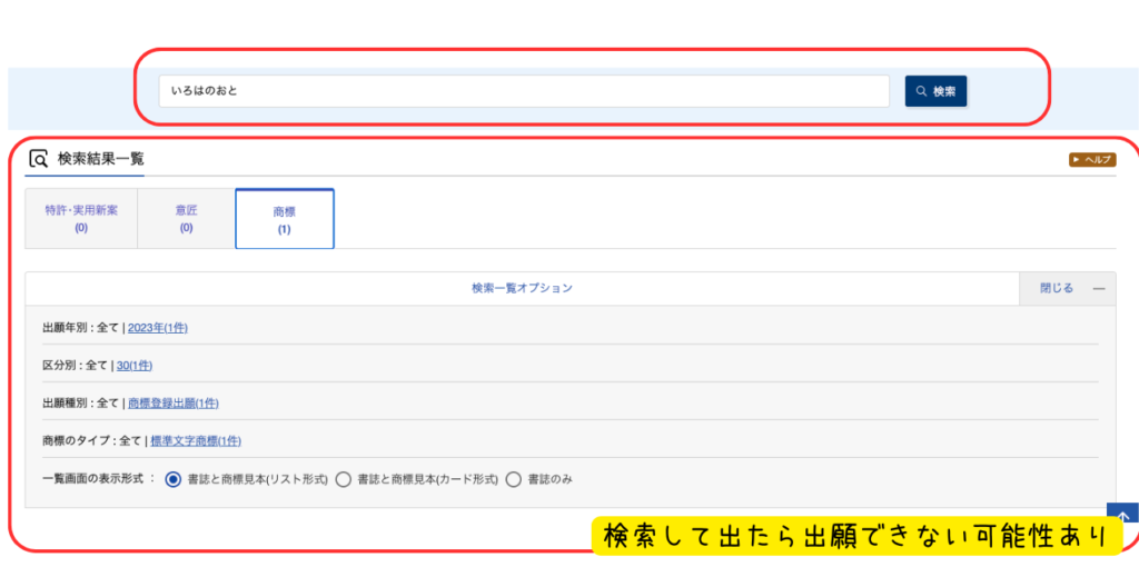 J-PlatPatで「いろはのおと」を検索した結果画面。商標に1件ヒットし、2023年の商標登録出願・区分30・標準文字商標と分かる。検索して出た場合は出願できない可能性がある