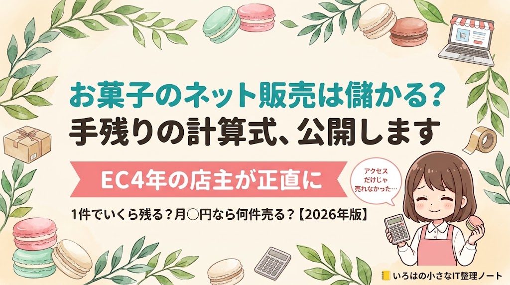 お菓子のネット販売は儲かるのかを解説する記事のアイキャッチ。ネットショップを4年運営してきたマカロン店主が、注文1件あたりの手残りの計算式と、アクセスがあっても売れなかった理由を公開する記事の表紙イラスト